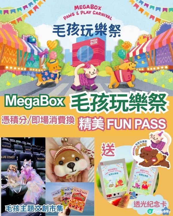 MegaBox秋日「毛孩玩樂祭」