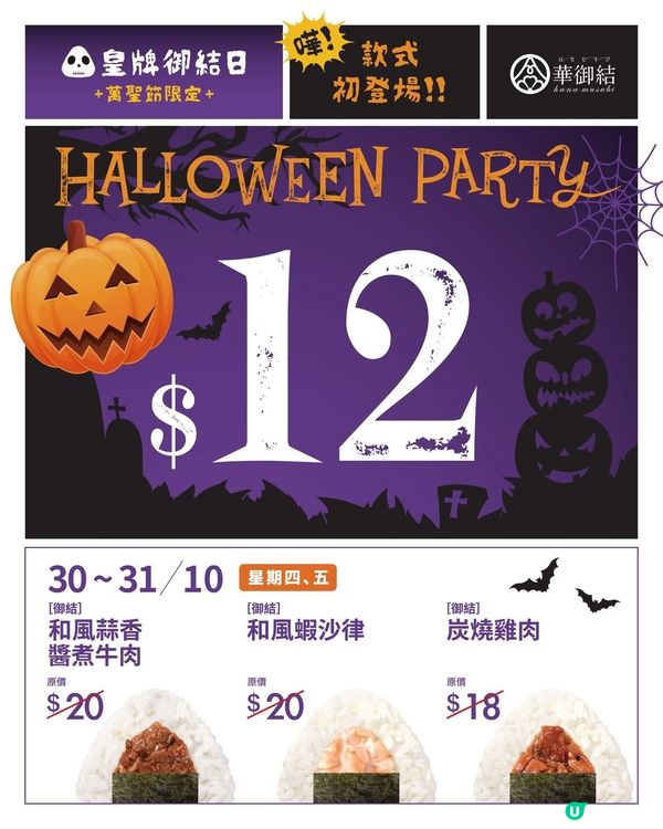 萬聖節限定🎃$12御結優惠！