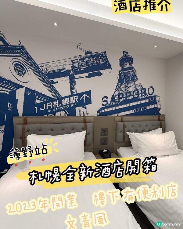 ［札幌酒店推介］2023年新開幕的高CP值酒店開箱