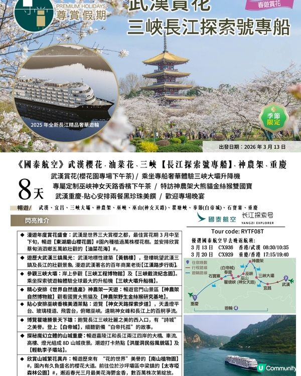 專賞假期 武漢賞花 三峽【長江探索號】奢華之旅