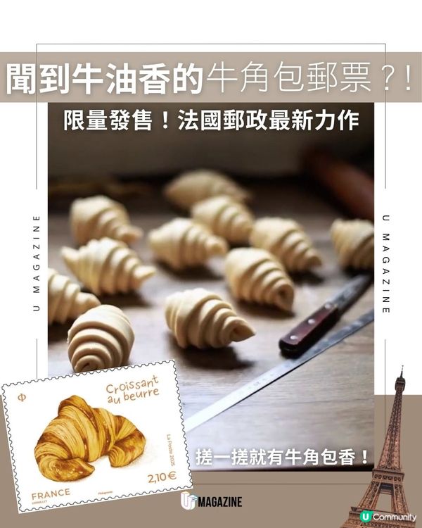 聞到牛油香的牛角包郵票？！限量發售！法國郵政最新力作