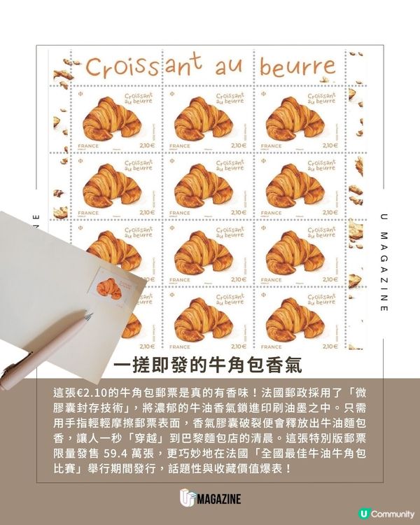 聞到牛油香的牛角包郵票？！限量發售！法國郵政最新力作
