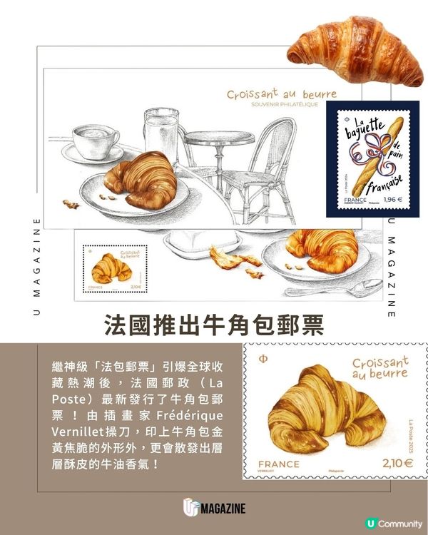 聞到牛油香的牛角包郵票？！限量發售！法國郵政最新力作
