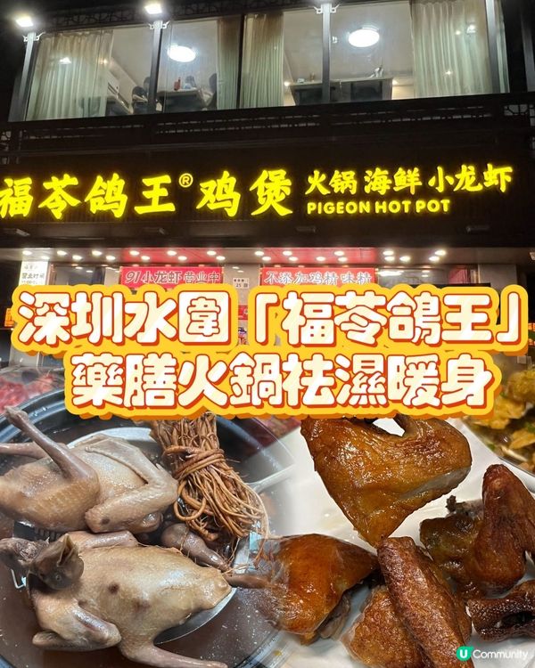 深圳水圍寶藏店！藥膳鴿王打邊爐🤤🍲 15分鐘到！