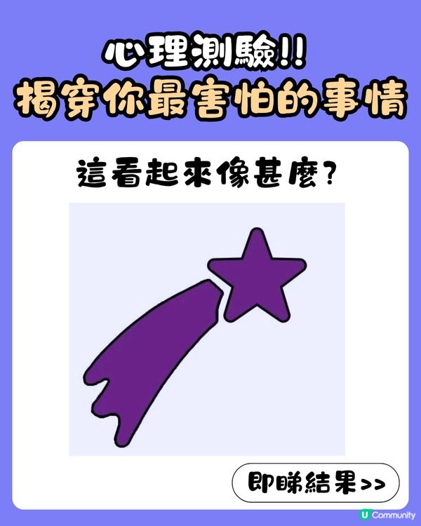 心理測驗🔍1秒揭穿你最害怕的事情🥺❤️‍🩹「呢類人」最怕被討厭⁉️