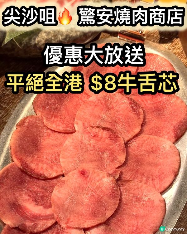 $8牛舌芯！平絕全港！🤤 燒肉控衝呀！