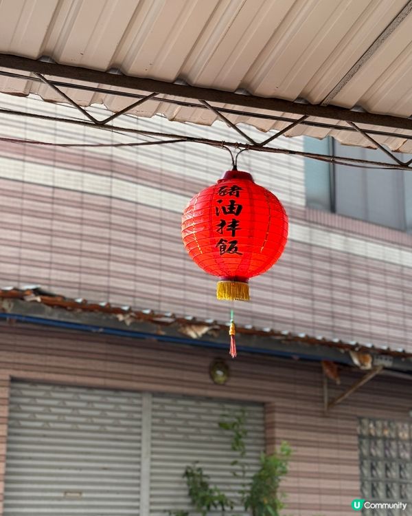 去台南來一碗豬油拌飯🍚