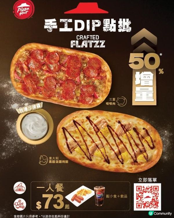 Pizza Hut 全新手工 DIP 點批「三重啖啖肉」及「意大利黑醋菠蘿烤雞」