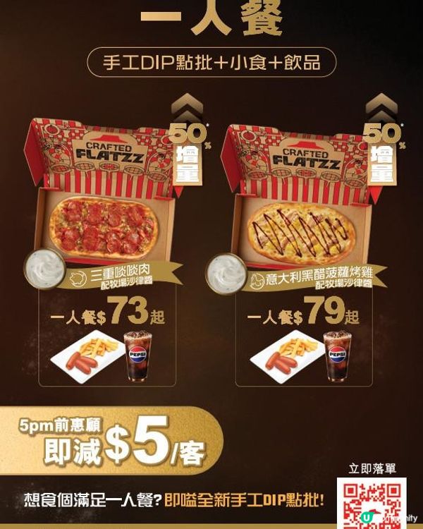 Pizza Hut 全新手工 DIP 點批「三重啖啖肉」及「意大利黑醋菠蘿烤雞」