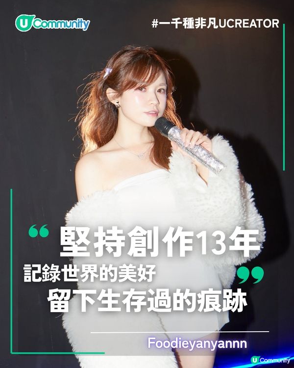 一千種非凡U Creator｜堅持創作13年記錄世界的美好 留下生存過的痕跡