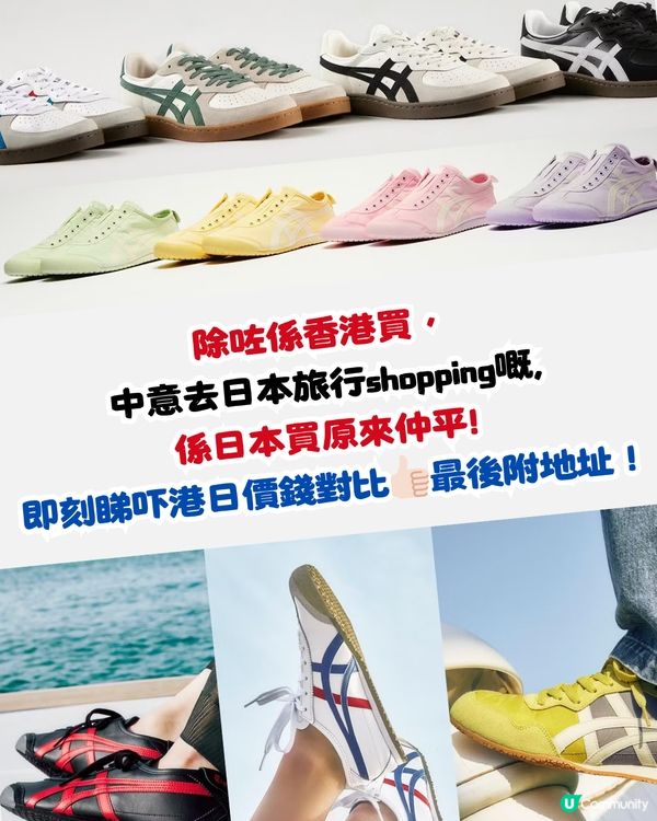 Onitsuka Tiger 15大經典/新款波鞋香港VS日本價錢比較 日本製平$15XX！