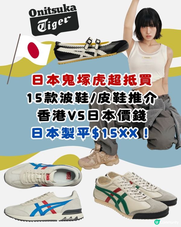 Onitsuka Tiger 15大經典/新款波鞋香港VS日本價錢比較 日本製平$15XX！