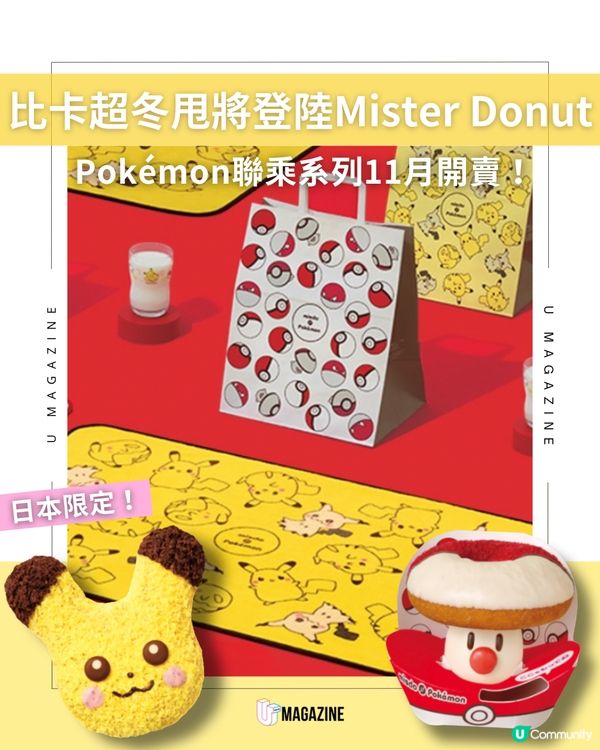 ⚡️ Mister Donut X Pokémon 年度聯名登場！