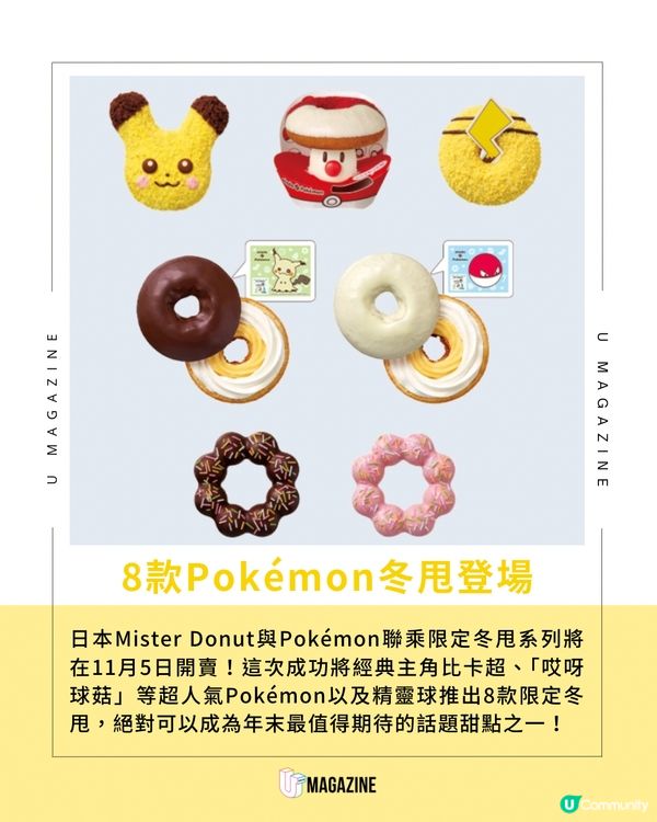 ⚡️ Mister Donut X Pokémon 年度聯名登場！