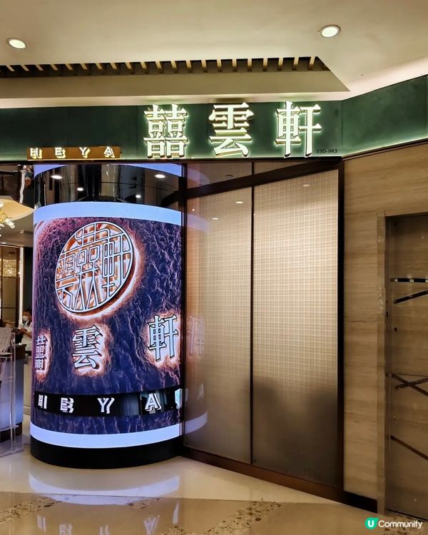 今日飲茶記🫖「囍雲軒」早市點心平靚正😋