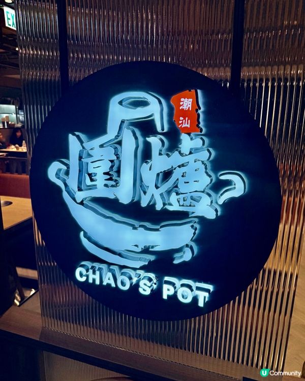 [勞蘇食]高質潮汕手工火鍋🪿