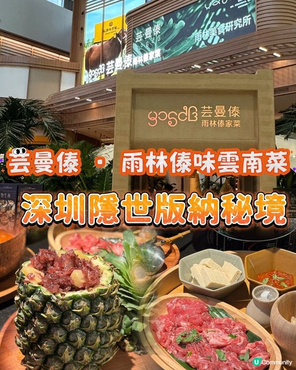 雲南傣味殺到深圳！🤤 泡魯達必試！