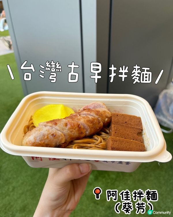 貴妃雞卷拌麵🤤！葵芳掃街必食！🍜
