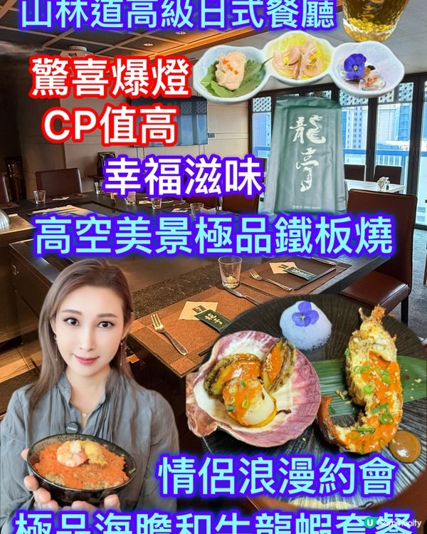 1.  山林道龍亭鐵板燒！海膽和牛套餐🤤情侶必去！💖