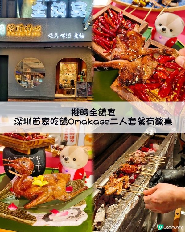 深圳首家吃鴿Omakase！二人套餐有驚喜🫶🏻