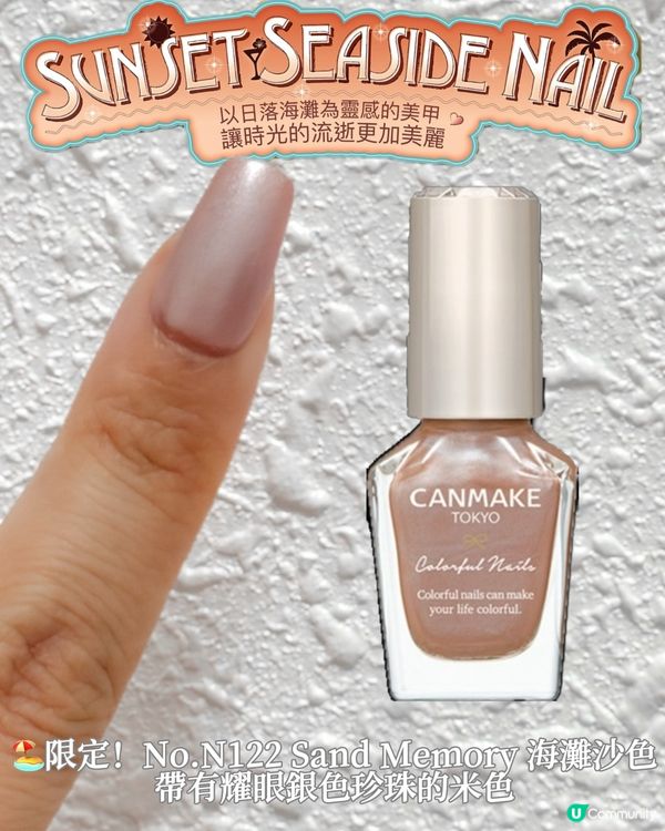 🌅海灘亮甲油！四色新登場💅🏻✨