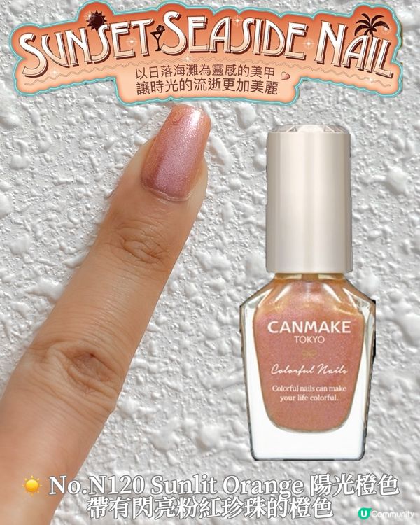 🌅海灘亮甲油！四色新登場💅🏻✨