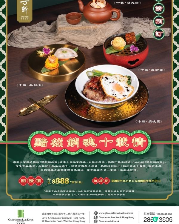 六國酒店粵軒 黯然銷魂飯 十周年慶