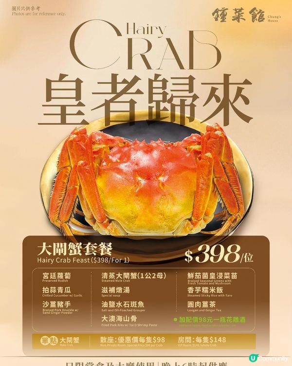 鍾菜館 鍾廚 潮囍薈 隆重呈獻【大閘蟹套餐】