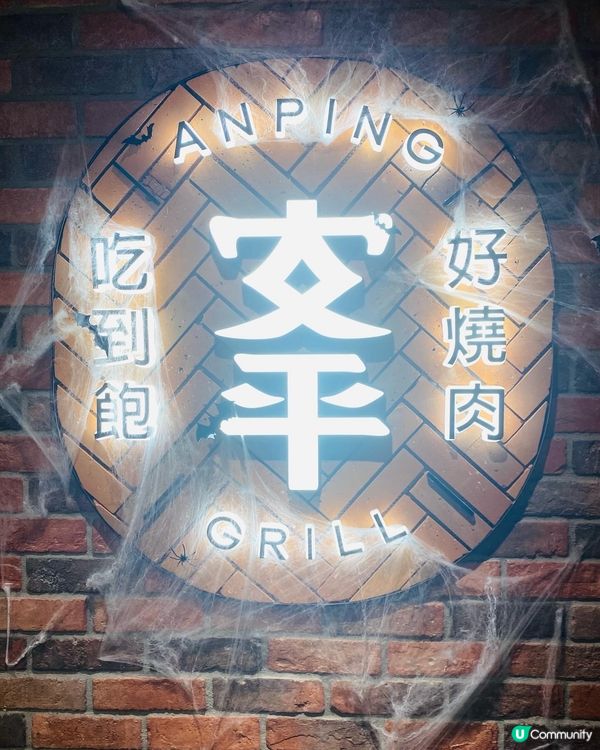 旺角➡️➡️➡️安平燒肉