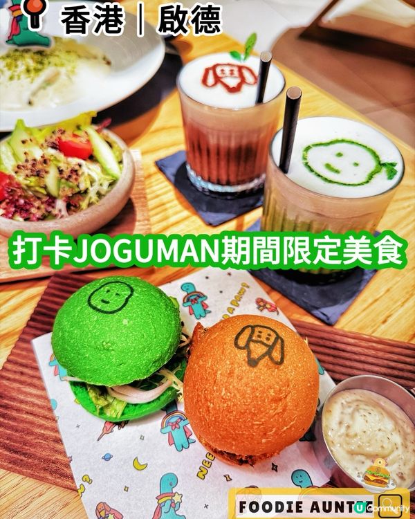 👽 食神大媽《啟德｜打卡JOGUMAN主題美食》