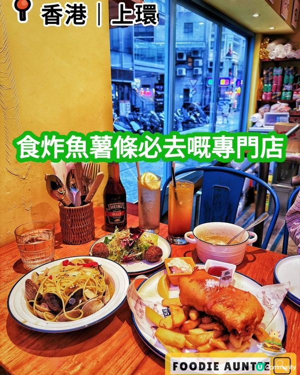 👽 食神大媽《上環｜老字號炸魚薯條專門店》