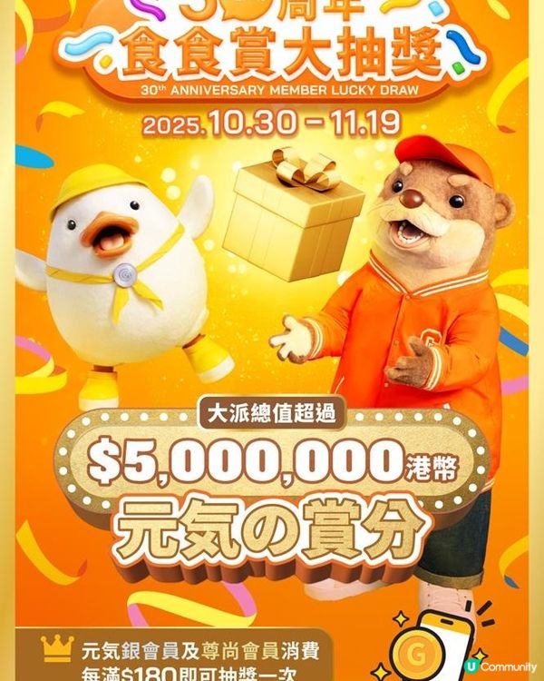 「元気30周年會員食食賞大抽獎」大派總值超過$500萬港幣「元気の賞分」