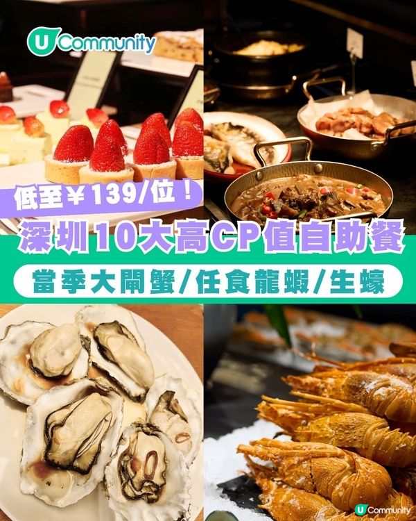深圳自助餐推介｜深圳10大高CP值自助餐 當季大閘蟹/任食龍蝦/生蠔 