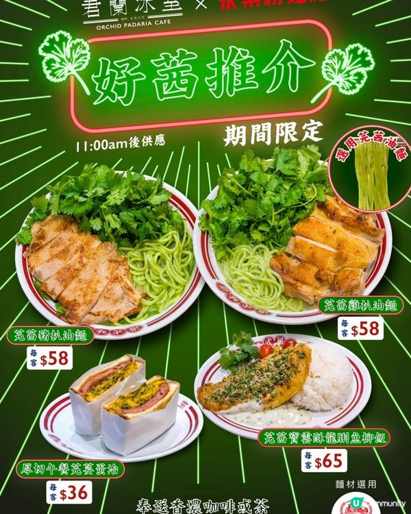 【萬眾期待 | 期間限定‼️ 「芫」🌿美新拍檔 】