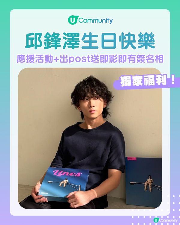 邱鋒澤生日快樂🥳香港後援會應援活動／簡單出post送獨家即影即有簽名相😍