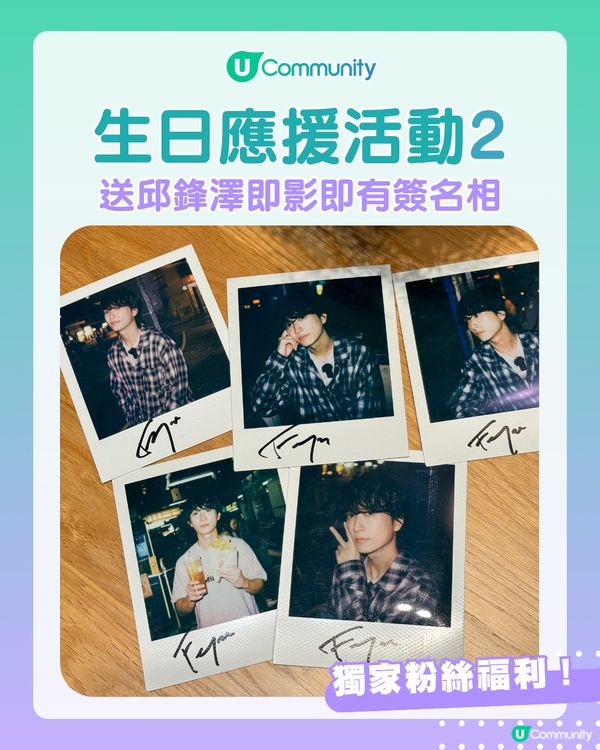 邱鋒澤生日快樂🥳香港後援會應援活動／簡單出post送獨家即影即有簽名相😍