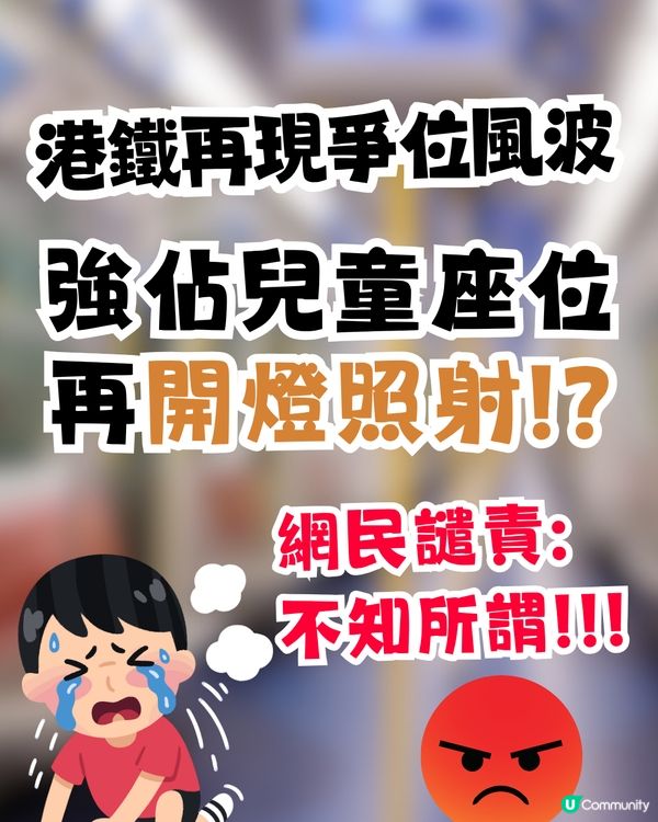 港鐵爭位風波｜男子強佔兒童座位 被指責後竟開手機燈照射反擊 網民：不知所謂！