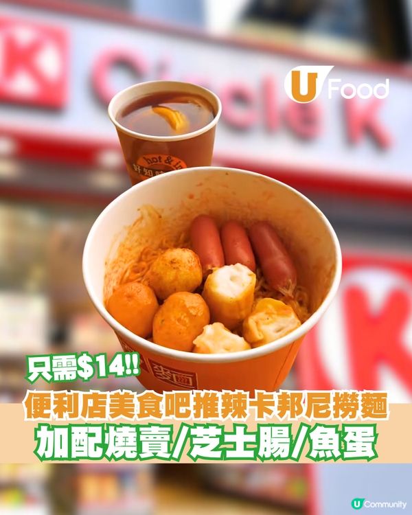 Circle K美食吧新出$14辣卡邦尼撈麵！加配燒賣/芝士腸/魚蛋