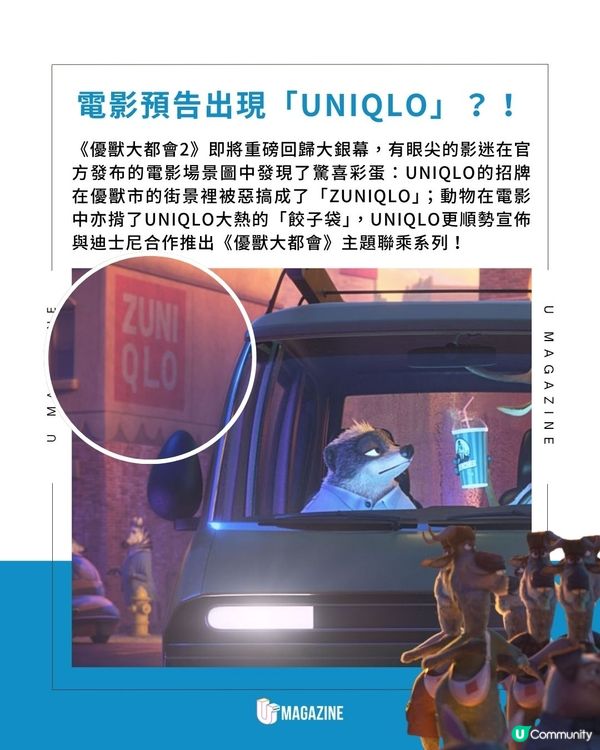 《優獸大都會2》x UNIQLO聯乘｜預告驚現「ZUNIQLO」招牌、「餃子袋」？！