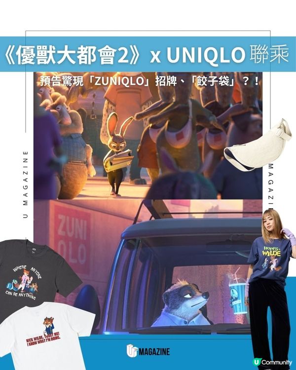 《優獸大都會2》x UNIQLO聯乘｜預告驚現「ZUNIQLO」招牌、「餃子袋」？！