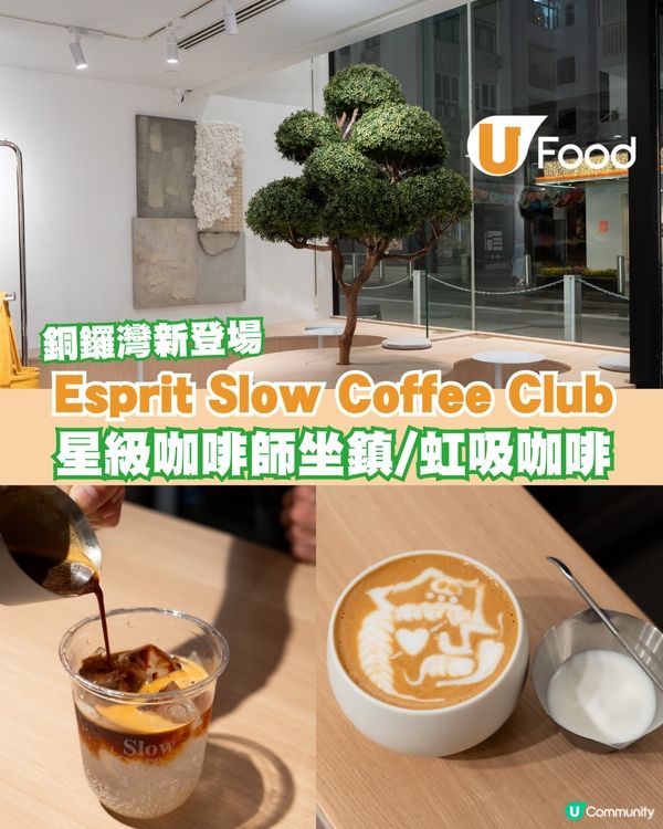 銅鑼灣Esprit Slow Coffee Club登場 星級咖啡師坐鎮/虹吸咖啡/周邊