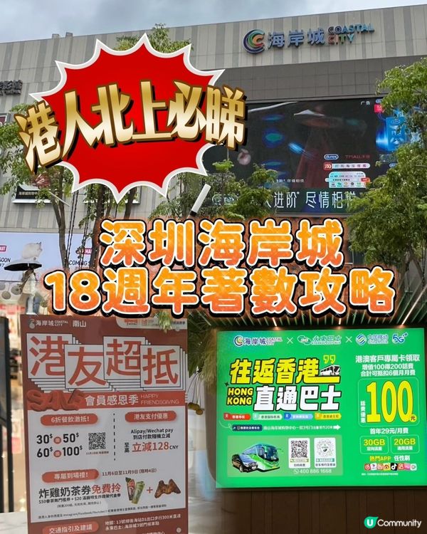 週末北上深圳玩轉海岸城！🤩 港人著數攻略！