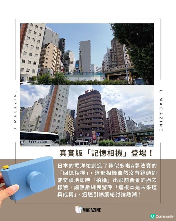 多啦A夢法寶「回憶相機」成真？！無鏡頭但能拍出城市昔日模樣？！