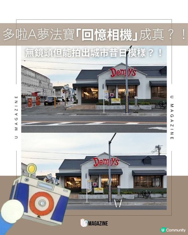 多啦A夢法寶「回憶相機」成真？！無鏡頭但能拍出城市昔日模樣？！