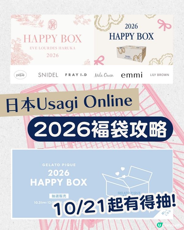 日本Usagi Online 福袋2026 | SNIDEL、Gelato Pique等5大品牌褔袋攻略！👗 附3大入手途徑推介！😍