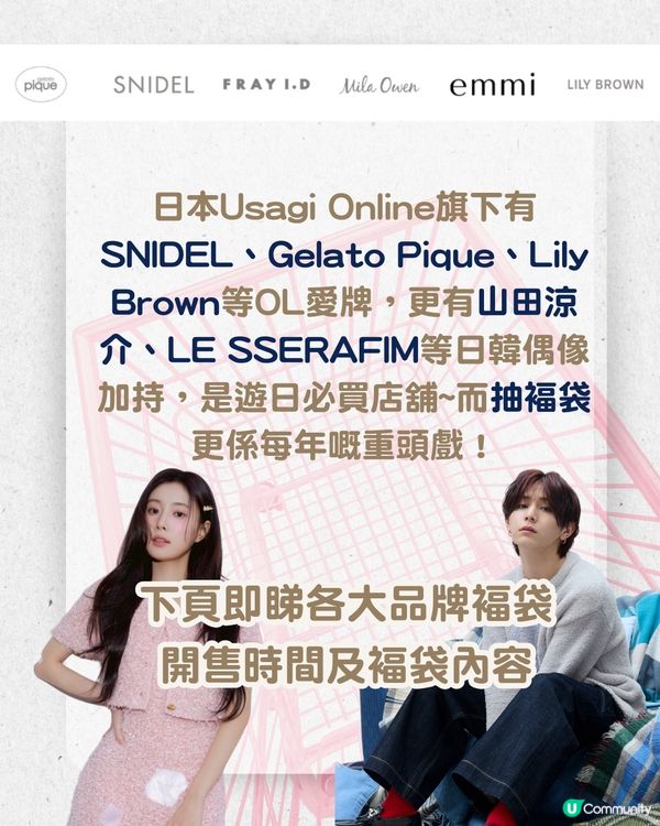 日本Usagi Online 福袋2026 | SNIDEL、Gelato Pique等5大品牌褔袋攻略！👗 附3大入手途徑推介！😍