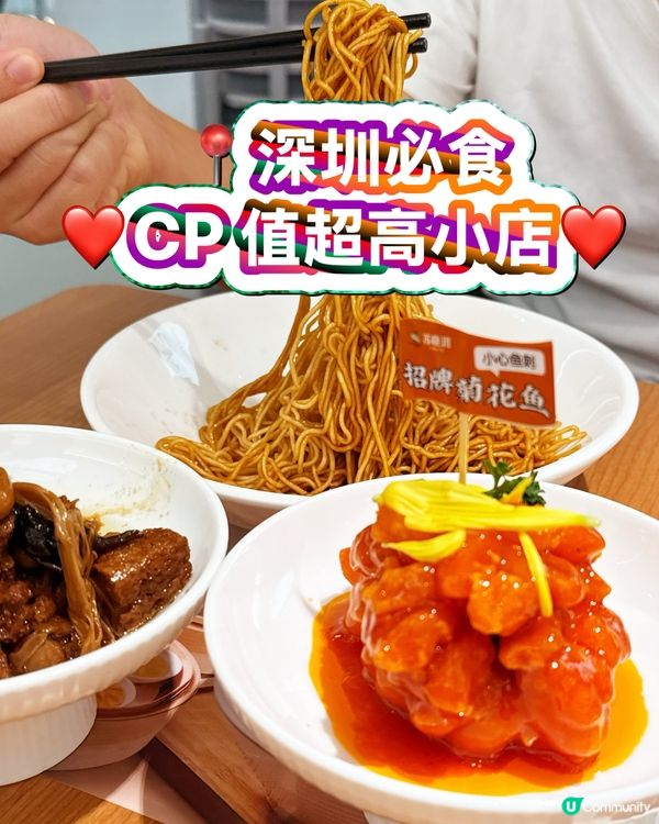 ❤️深圳必食🎉CP值極高小店💯