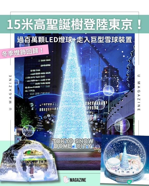 東京 Dome City 冬季燈飾盛大回歸！必打卡15米高聖誕樹及飄雪水晶球裝置！