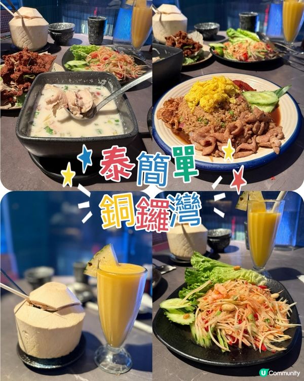 好好食嘅「泰簡單」