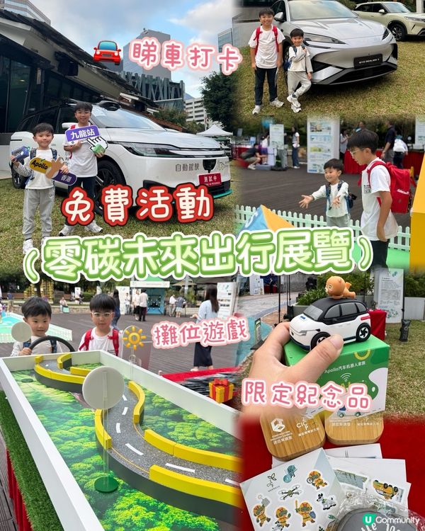 週末親子好去處！零碳展覽免費玩🥳🚗 限定紀念品